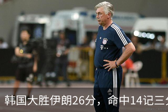 韩国大胜伊朗26分，命中14记三分！中国男篮教练组现场观战